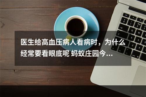 医生给高血压病人看病时，为什么经常要看眼底呢 蚂蚁庄园今日答案早知道6月12日