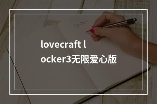 lovecraft locker3无限爱心版