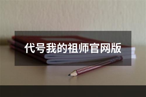 代号我的祖师官网版