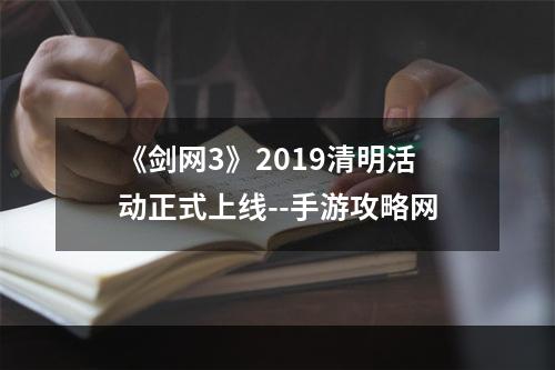 《剑网3》2019清明活动正式上线--手游攻略网