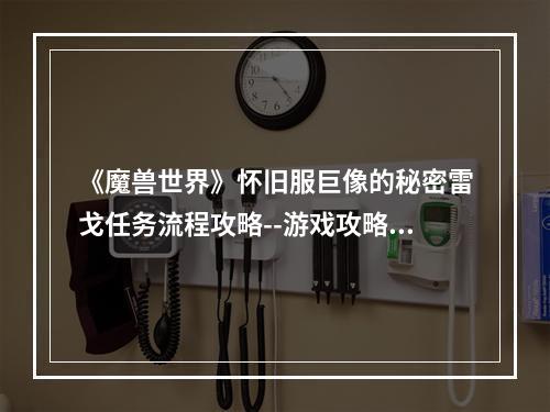 《魔兽世界》怀旧服巨像的秘密雷戈任务流程攻略--游戏攻略网