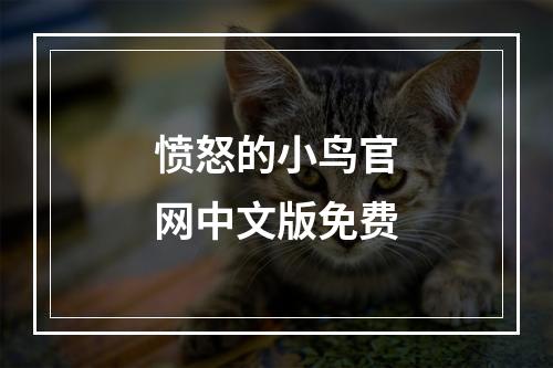 愤怒的小鸟官网中文版免费