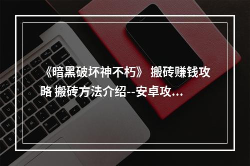 《暗黑破坏神不朽》 搬砖赚钱攻略 搬砖方法介绍--安卓攻略网