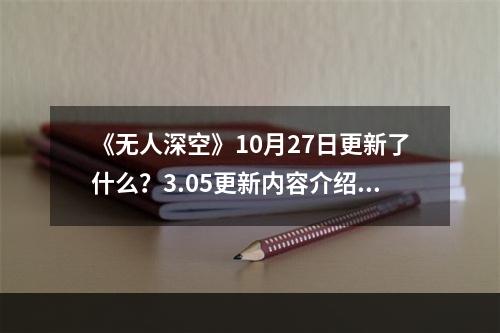 《无人深空》10月27日更新了什么？3.05更新内容介绍--手游攻略网