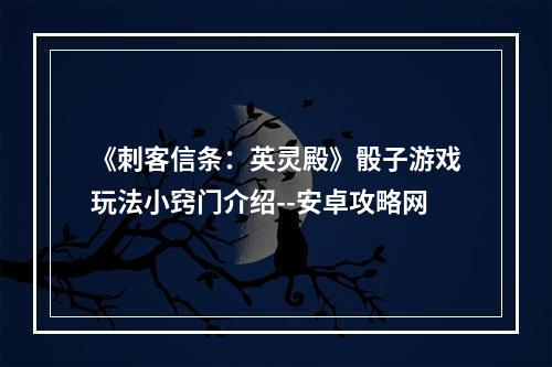 《刺客信条：英灵殿》骰子游戏玩法小窍门介绍--安卓攻略网