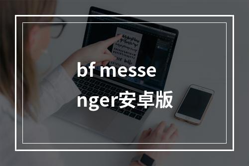 bf messenger安卓版