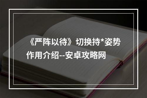 《严阵以待》切换持*姿势作用介绍--安卓攻略网