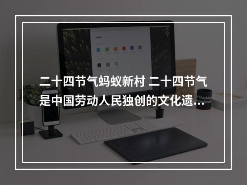 二十四节气蚂蚁新村 二十四节气是中国劳动人民独创的文化遗产吗--游戏攻略网