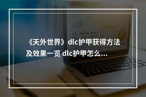 《天外世界》dlc护甲获得方法及效果一览 dlc护甲怎么获得？--安卓攻略网