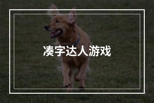 凑字达人游戏