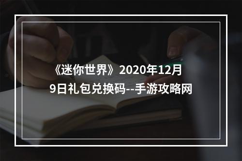 《迷你世界》2020年12月9日礼包兑换码--手游攻略网