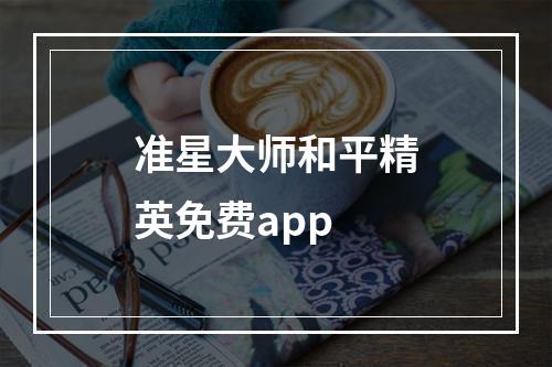 准星大师和平精英免费app