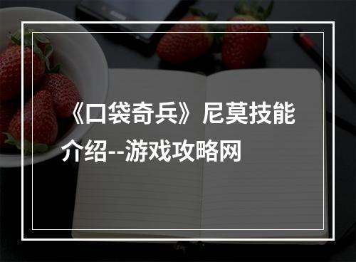 《口袋奇兵》尼莫技能介绍--游戏攻略网