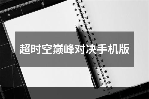 超时空巅峰对决手机版