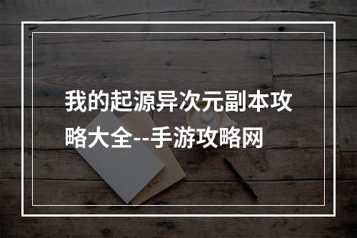 我的起源异次元副本攻略大全--手游攻略网