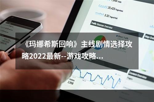 《玛娜希斯回响》主线剧情选择攻略2022最新--游戏攻略网