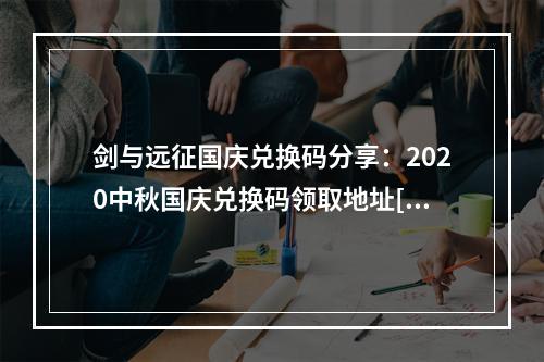 剑与远征国庆兑换码分享：2020中秋国庆兑换码领取地址[多图]--游戏攻略网