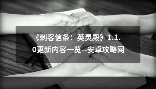 《刺客信条：英灵殿》1.1.0更新内容一览--安卓攻略网