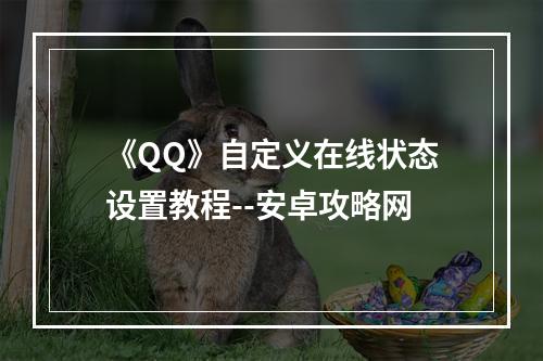 《QQ》自定义在线状态设置教程--安卓攻略网