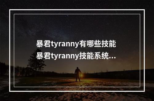 暴君tyranny有哪些技能 暴君tyranny技能系统介绍--手游攻略网