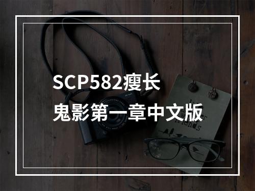 SCP582瘦长鬼影第一章中文版