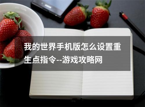 我的世界手机版怎么设置重生点指令--游戏攻略网