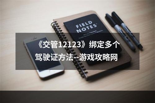 《交管12123》绑定多个驾驶证方法--游戏攻略网