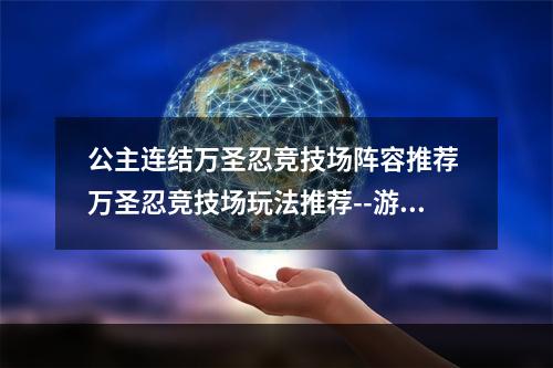 公主连结万圣忍竞技场阵容推荐 万圣忍竞技场玩法推荐--游戏攻略网