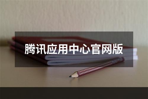 腾讯应用中心官网版