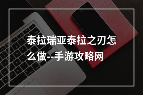 泰拉瑞亚泰拉之刃怎么做--手游攻略网