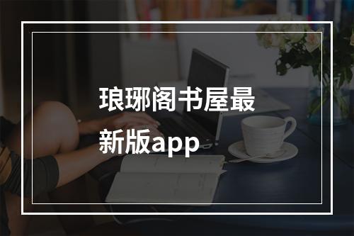 琅琊阁书屋最新版app