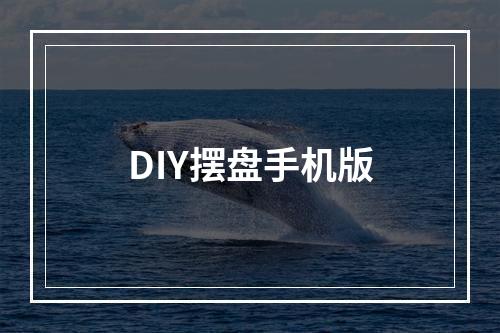 DIY摆盘手机版