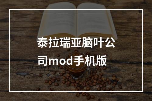 泰拉瑞亚脑叶公司mod手机版