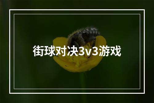 街球对决3v3游戏