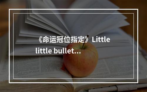 《命运冠位指定》Little little bullet礼装图鉴--安卓攻略网