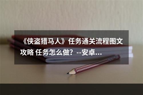 《侠盗猎马人》任务通关流程图文攻略 任务怎么做？--安卓攻略网