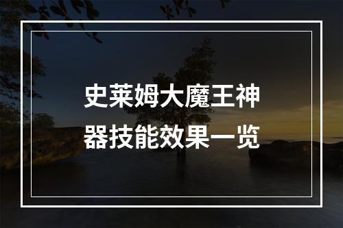 史莱姆大魔王神器技能效果一览