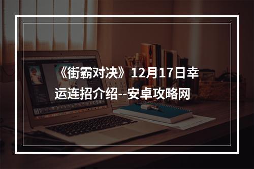 《街霸对决》12月17日幸运连招介绍--安卓攻略网