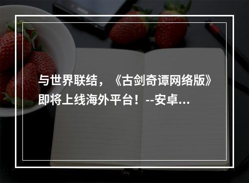 与世界联结，《古剑奇谭网络版》即将上线海外平台！--安卓攻略网