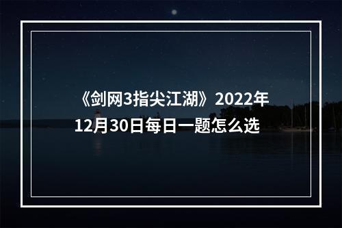 《剑网3指尖江湖》2022年12月30日每日一题怎么选