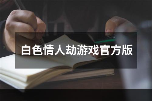 白色情人劫游戏官方版