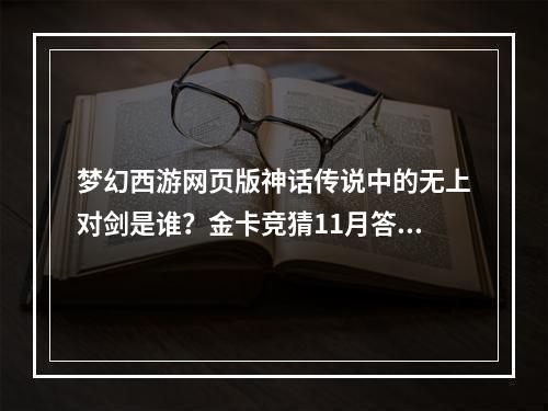 梦幻西游网页版神话传说中的无上对剑是谁？金卡竞猜11月答案解析[多图]--手游攻略网