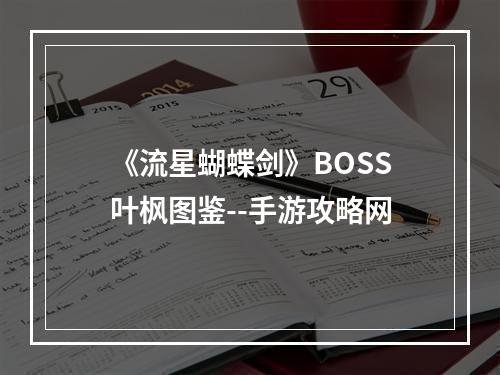 《流星蝴蝶剑》BOSS叶枫图鉴--手游攻略网