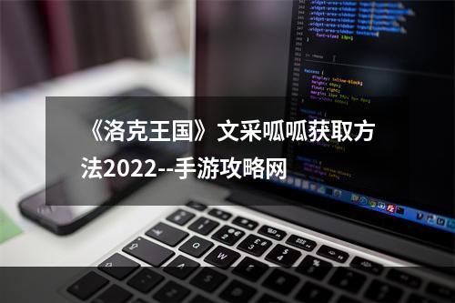 《洛克王国》文采呱呱获取方法2022--手游攻略网