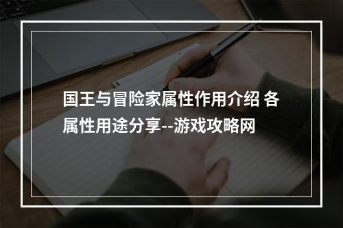 国王与冒险家属性作用介绍 各属性用途分享--游戏攻略网