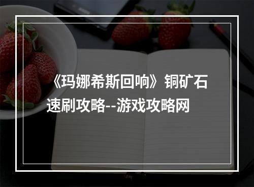 《玛娜希斯回响》铜矿石速刷攻略--游戏攻略网