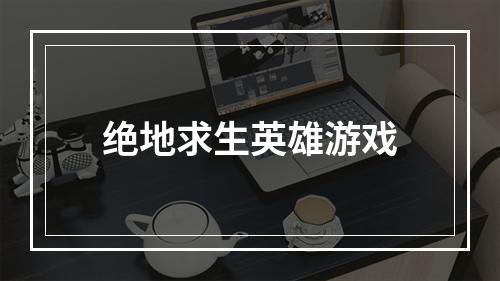 绝地求生英雄游戏