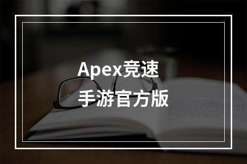 Apex竞速手游官方版