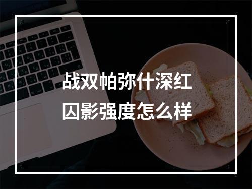 战双帕弥什深红囚影强度怎么样