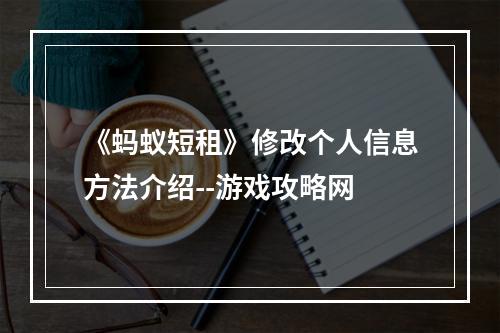 《蚂蚁短租》修改个人信息方法介绍--游戏攻略网